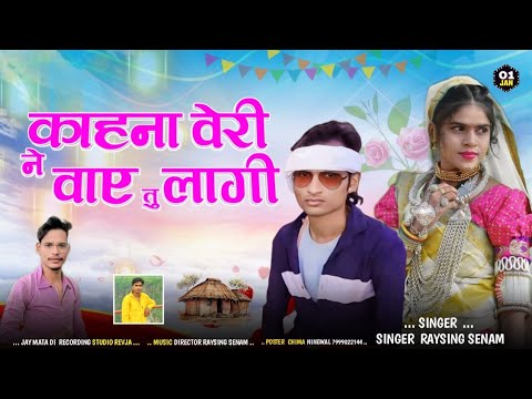 काहना वेरी ने वाए लागी तु ) आदिवासी धमाकेदार सॉन्ग ४ SINGER RAYSING SENANI BANDRU DHARWE 💯