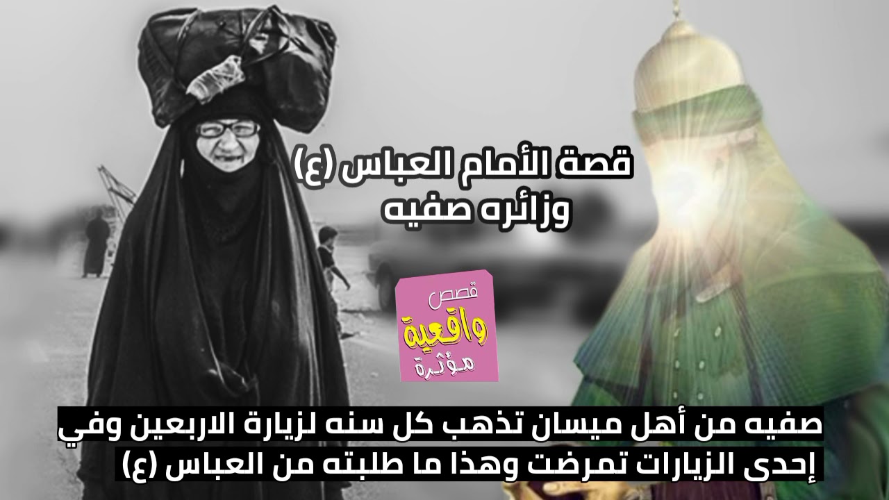 قصة الأمام العباس (ع) والزائره صفيه من أهل ميسان تذهب كل سنه لزيارة الاربعين وفي إحدى الزيارات تمرضت
