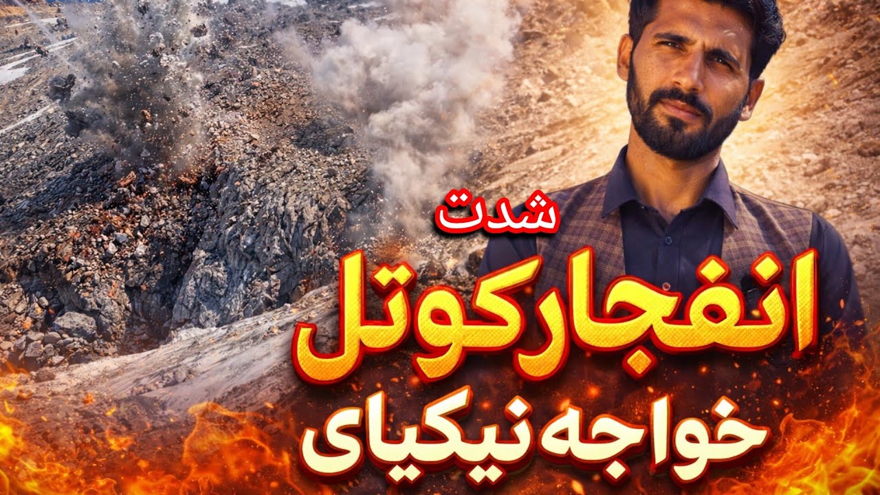 گزارش ساحات انفجاری کوتل خواجه نیکپای به شدت جریان داره!
