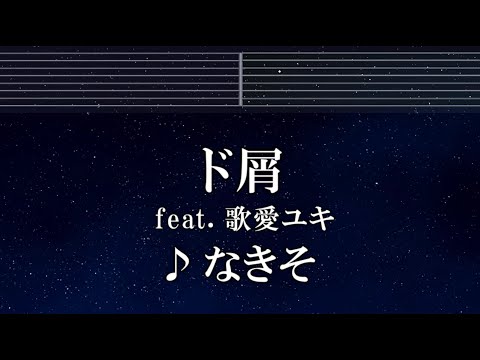 練習用カラオケ♬ ド屑 feat. 歌愛ユキ - なきそ 【ガイドメロディ付】 インスト, BGM, 歌詞 ふりがな