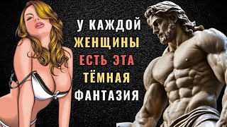 картинка: Тёмные фантазии, которые тайно таят в себе большинство женщин | Что стоицизм говорит о женской