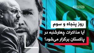 من و تو پادکست   روز پنجاه وسوم   توقیف کشتی دیگری مرتبط با جمهوری اسلامی سمعها