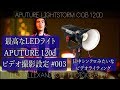 日中シンクロみたいなビデオライティングのLEDライト Aputure LightStorm COB120d でかっこいい動画撮影 / LEDライトの使い方【YouTube動画のメイキング#003】