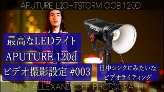 日中シンクロみたいなビデオライティングのLEDライト Aputure LightStorm COB120d でかっこいい動画撮影 / LEDライトの使い方【YouTube動画のメイキング#003】