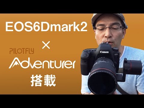 キヤノンEOS6Dmark2をPILOTFLY Adventurerジンバルに搭載