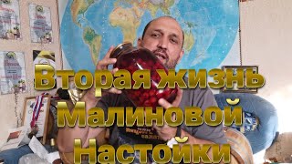 ВТОРАЯ ЖИЗНЬ МАЛИНОВОЙ НАСТОЙКИ