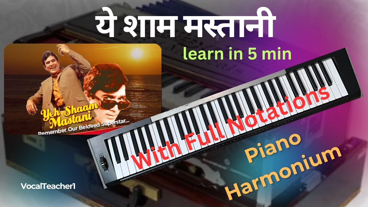 Harmonium tutorial ये शाम मस्तानी। ye sham mastani। kishor song। sargam  notes | #learnmusic