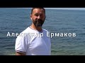 Фильм об Александре Ермакове