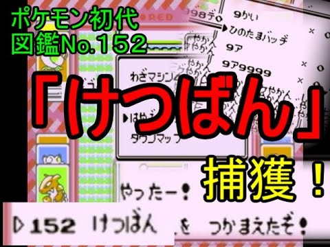 図鑑no152けつばん捕獲方法 ポケモン赤 Youtube