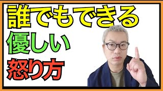 怒り方のコツ！優しく怒る方法