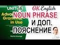 Unit 56 Noun phrase для дополнительных пояснений (урок 4)  | Английский язык ADVANCED