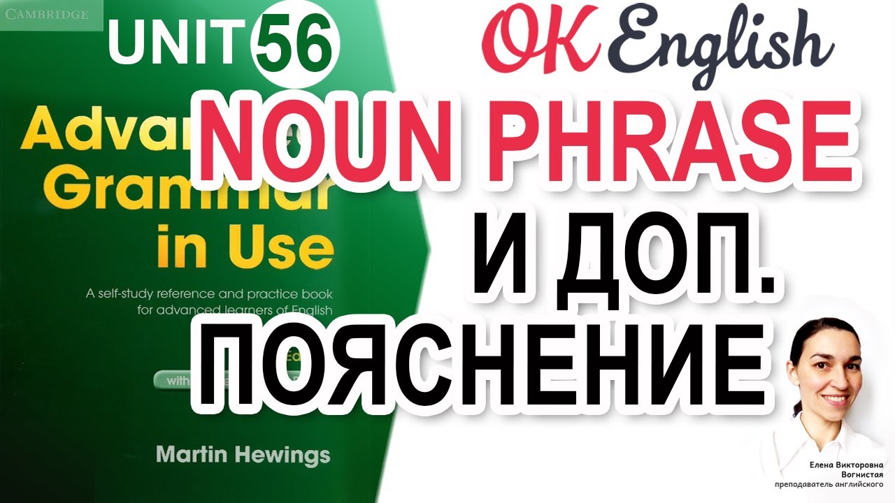 Complex Noun phrases грамматика. Видео уроки продвинутый английский 50. 56 На английском.