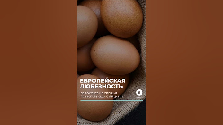 У американцев больше нет яиц. США обратились к европейским странам на фоне кризиса. #яйца #америка
