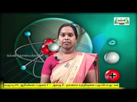 7th Std KALVI TV Video - அறிவியல் |பருவம் 1|நம்மைச்சுற்றியுள்ள பருப்பொருட்கள் |அலகு 3| பகுதி 4