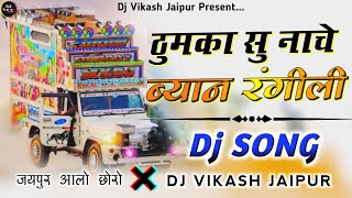 ठुमका सु नाचे 💃 Byan Rangili || New Marwadi Rajasthani Song DjRemix || DjVikash Jaipur