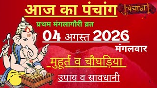 आज का पंचांग 04 अगस्त 2026 | Aaj Ki tithi | Panchang, Shubh Muhurat - Tuesday August 2026