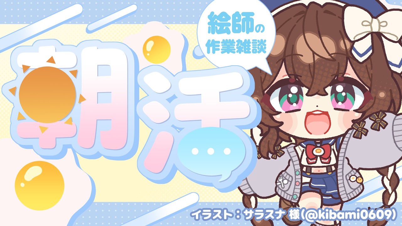 【 作業雑談 】今月誕生日な絵師の朝活作業雑談 ¦ 2026/10/13【 縞たまご/イラストレーター 】