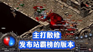 热血传奇:特色养老服,主打散修,发布站霸榜的版本