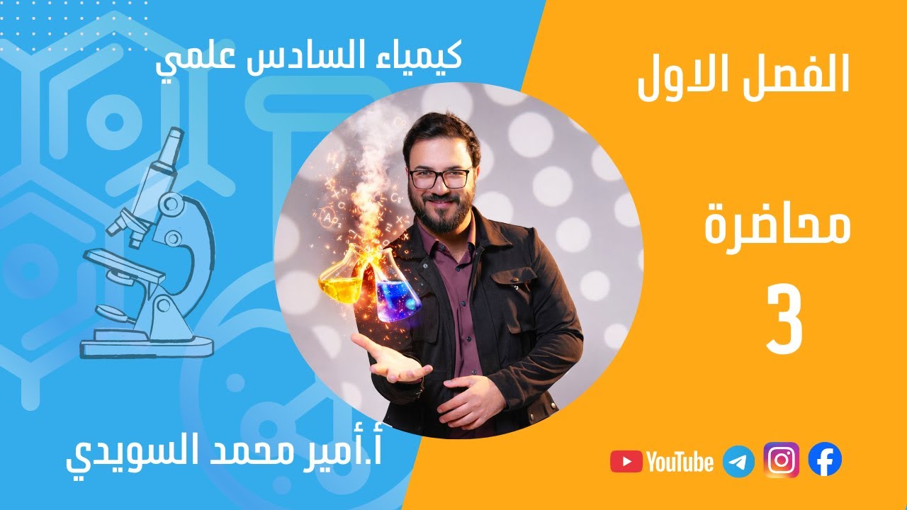 كيمياء السادس علمي | الفصل الاول | محاضرة رقم 3