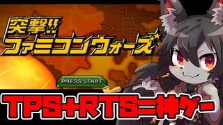 【突撃!!ファミコンウォーズ】難しくてクリアしたか忘れたけど、面白かった記憶があるゲーム【ケモV】