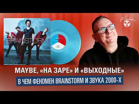 Maybe, «На заре» и «Выходные» — в чем феномен Brainstorm и звука 2000-х
