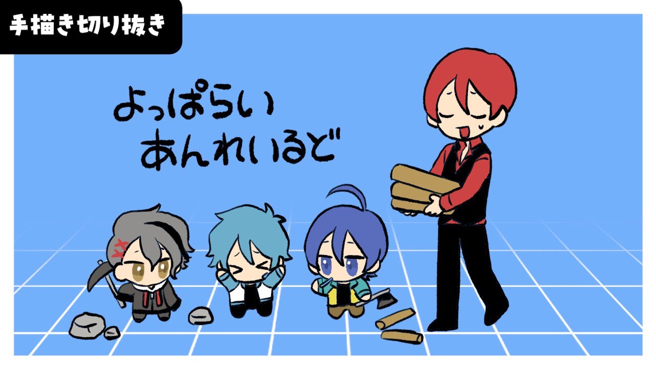 【手描き切り抜き】よっぱらい3人と保護者二代目・赤【ケサランパサラン】  #あたたかくなる切り抜き