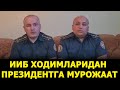 БУНАҚАСИ ҲАЛИ БЎЛМАГАН: ИИБ ХОДИМЛАРИ ПРЕЗИДЕНТДАН ОЧИҚЧАСИГА ЁРДАМ СЎРАШДИ – EFFECT.UZ