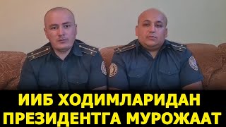 БУНАҚАСИ ҲАЛИ БЎЛМАГАН: ИИБ ХОДИМЛАРИ ПРЕЗИДЕНТДАН ОЧИҚЧАСИГА ЁРДАМ СЎРАШДИ – EFFECT.UZ