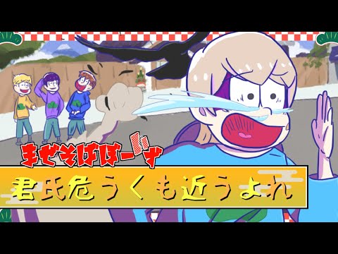 君氏危うくも近こうよれ／Jimo from.まぜそばぼーいず【歌ってみた】【おそ松さん2期OP】