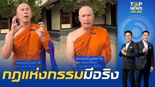 พระจอนนี่ (แอนโฟเน่) เล่าหมดเปลือกชีวิตเจอกับตัว กฎแห่งกรรมมีจริง | TOPNEWSTV