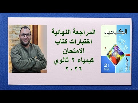 مراجعة نهائية حل 10 نماذج كيمياء 2 ثانوي 2026 كتاب الامتحان كاملة