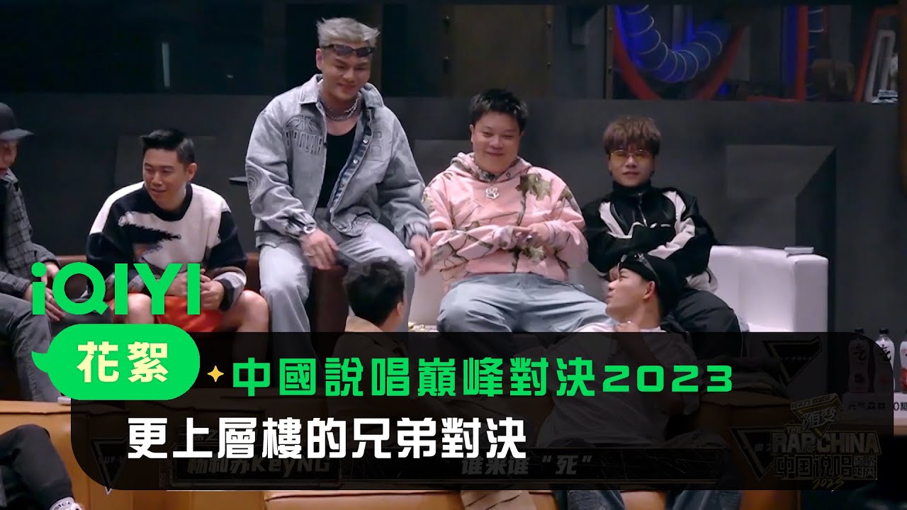 《中國說唱巔峰對決2023》花絮：艾熱健身舞依加冷笑話冷場 rapper後臺歡樂多 | 愛奇藝