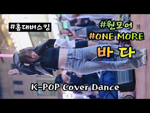 바다 [ Dance Cover_ 'LEMONADE', 'LA DI DA' 2곡 ] (20260913) #원모어 #ONE MORE #홍대버스킹 #홍대 #쭌자카