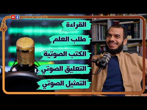 عن الكتب الصوتية و التعليق الصوتي و القراءة لقاء مع محمد ريان 