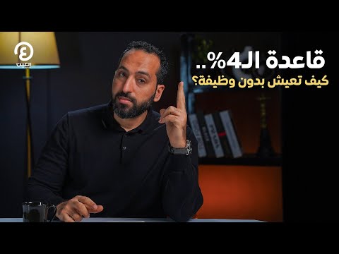 قاعدة ال 4 كيف تعيش بدون وظيفة