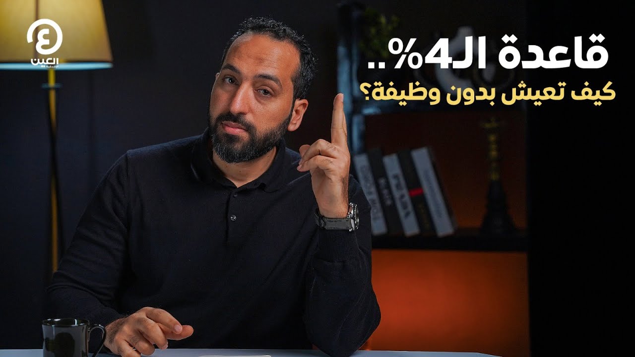 بتاع اقتصاد | قاعدة الـ 4%.. كيف تعيش بدون وظيفة؟