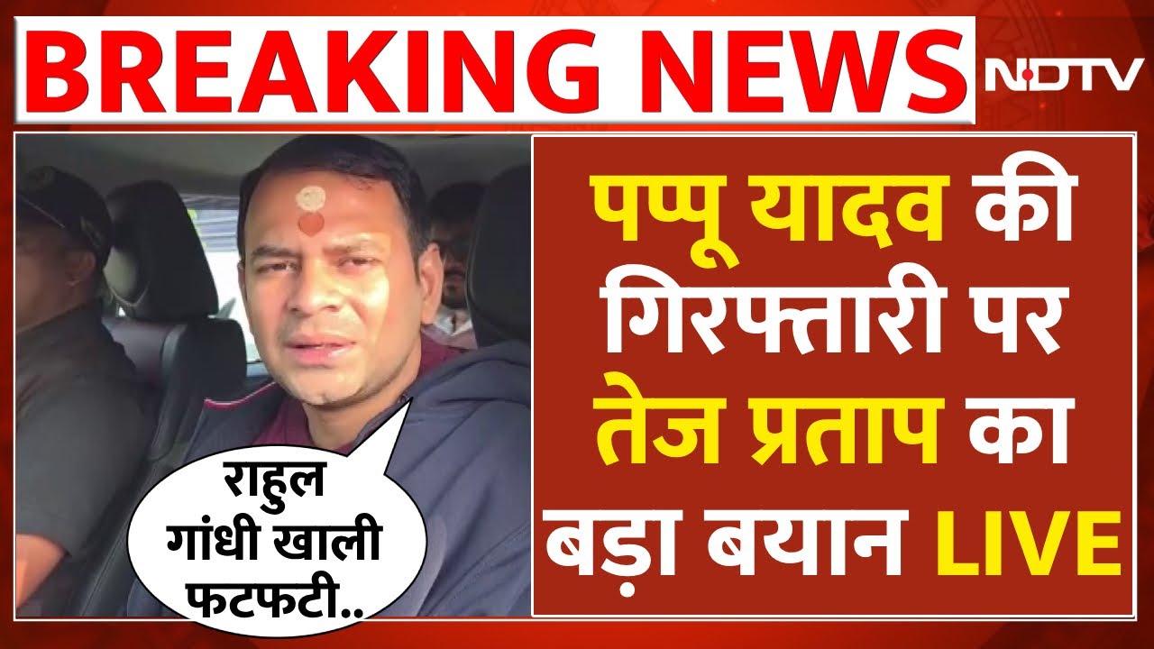 Tej Pratap Yadav on Pappu Yadav Arrest: पप्पू यादव की गिरफ्तारी पर भड़के तेज प्रताप यादव | Bihar News