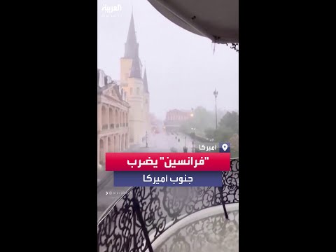 إعصار فرانسين يشتد ويضرب عدة مناطق في أميركا والسلطات تطالب السكان بتوخي الحذر