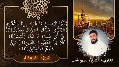 تلاوات مختارة سورة الإنفطار بصوت القارئ عمروشبل