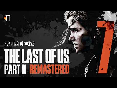 Вольный Пересказ The Last Of Us II. Финал