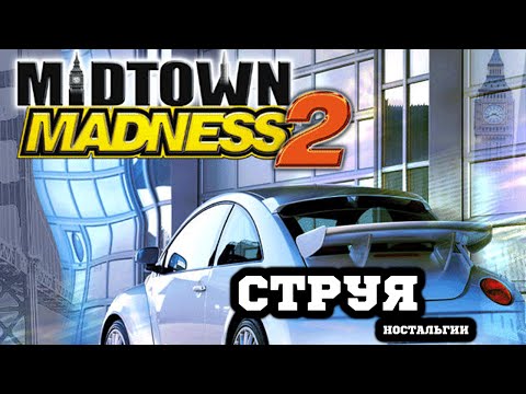 Видео: Midtown Madness 2 - Я уеду жить в Лондон