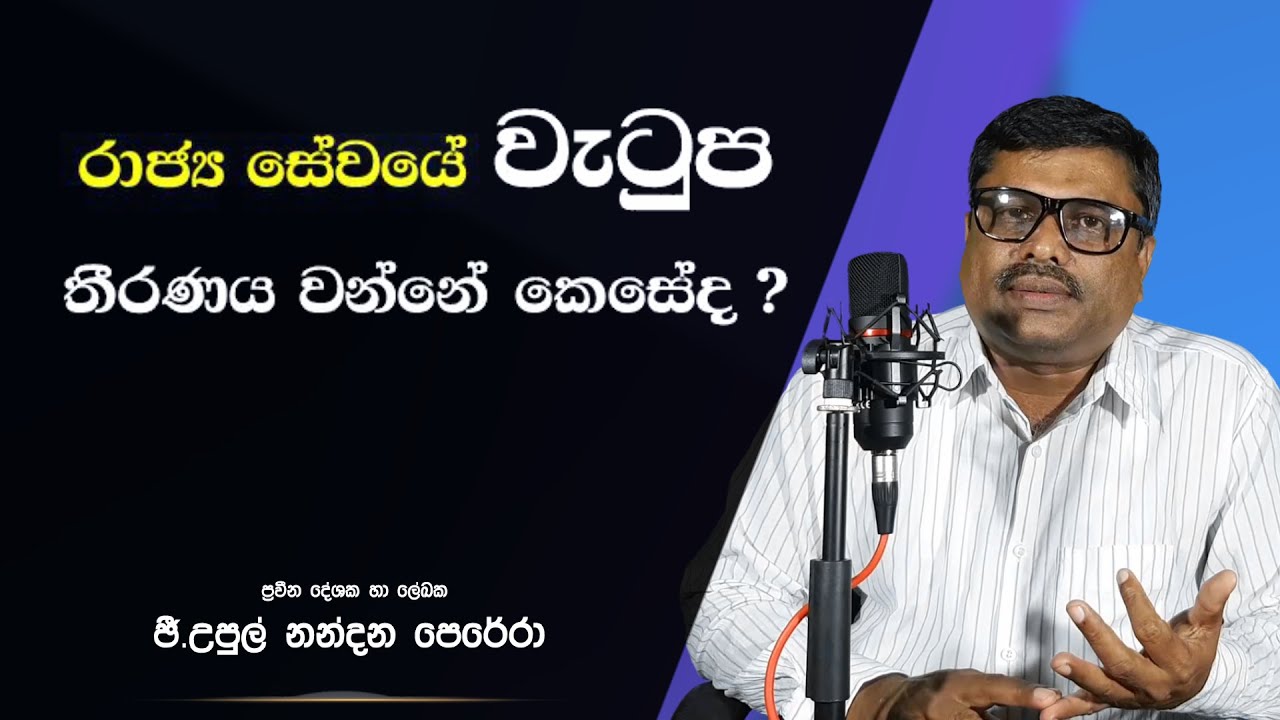 අය වැයෙන්  වැටුප වැඩි වන්නේ ද? රාජ්‍ය සේවයේ  අධ්‍යාපන සුදුසුකම් අනුව වැටුප සකස් කරන්නේ කෙසේද?