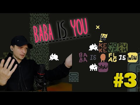 Видео: Кто над кем доминирует? Baba Is You - Широкое #прохождение #3