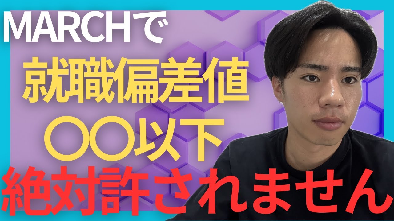 MARCHなら就職偏差値〇〇以上の会社に行こう！ボーダーラインをお伝えします【就活 | 転職】