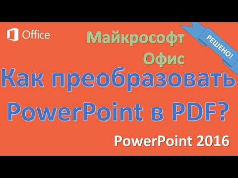 PowerPoint в PDF файл (Microsoft Office 2016)