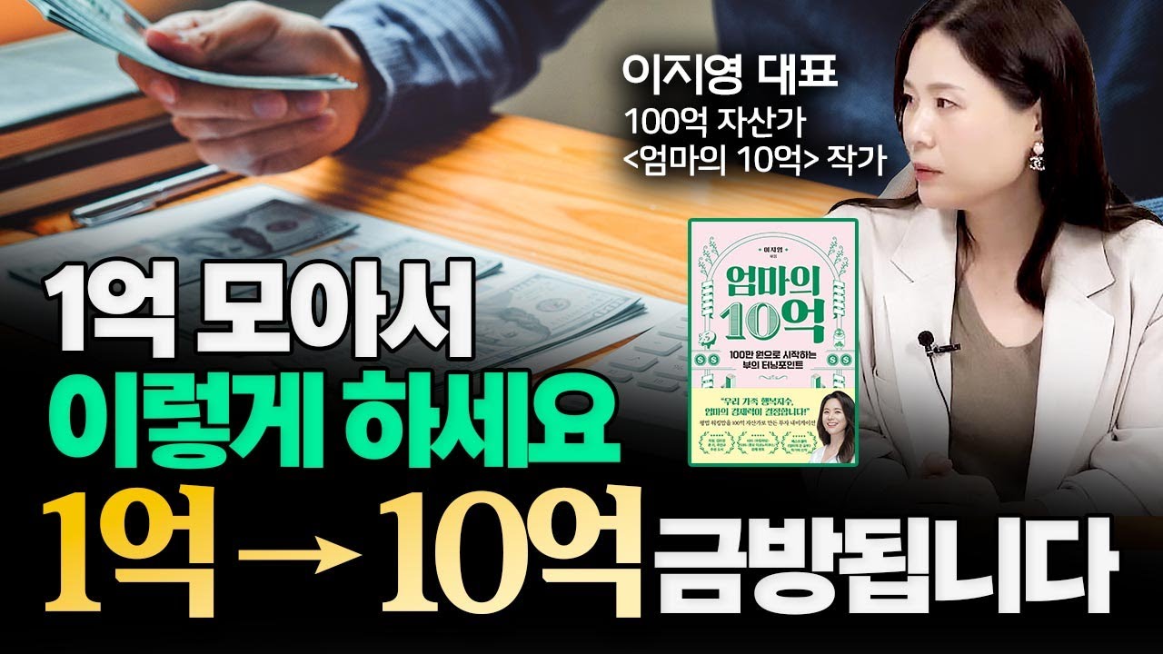 1억 모아서 '이렇게' 하세요 