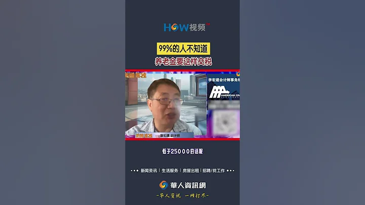 99%的人不知道，养老金要这样交税！#美国养老#养老金#社安金 - 天天要闻