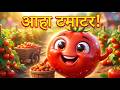 Cute Tomato Dance | Aaha Tamatar Bade Mazedar | Hindi Rhymes for Kids