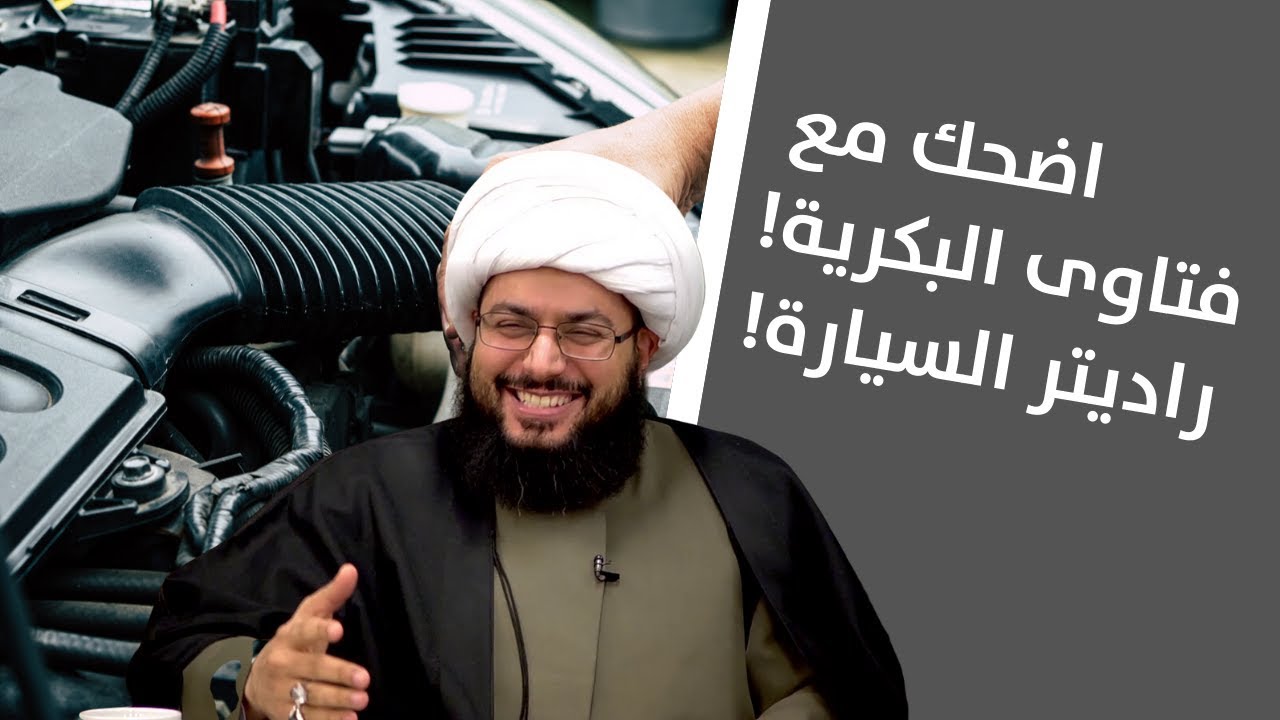 الشيخ الحبيب: اضحك مع فتاوى البكرية! راديتر السيارة!