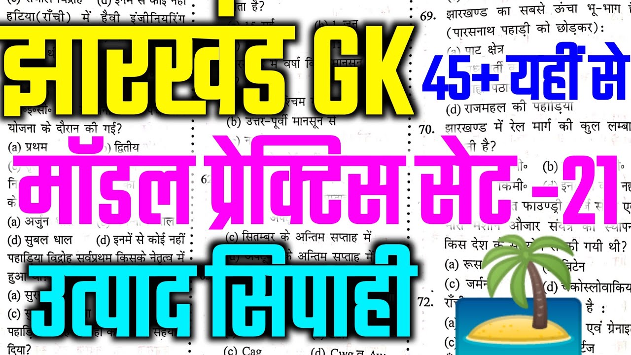 🔴JSSC EXCISE CONSTABLE !! प्रेक्टिस सेट 21 !! Jharkhand Utpad Sipahi Practice Set 2026 !! #jssc #gk 